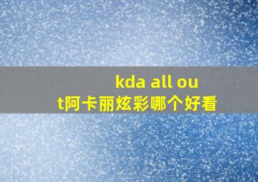 kda all out阿卡丽炫彩哪个好看